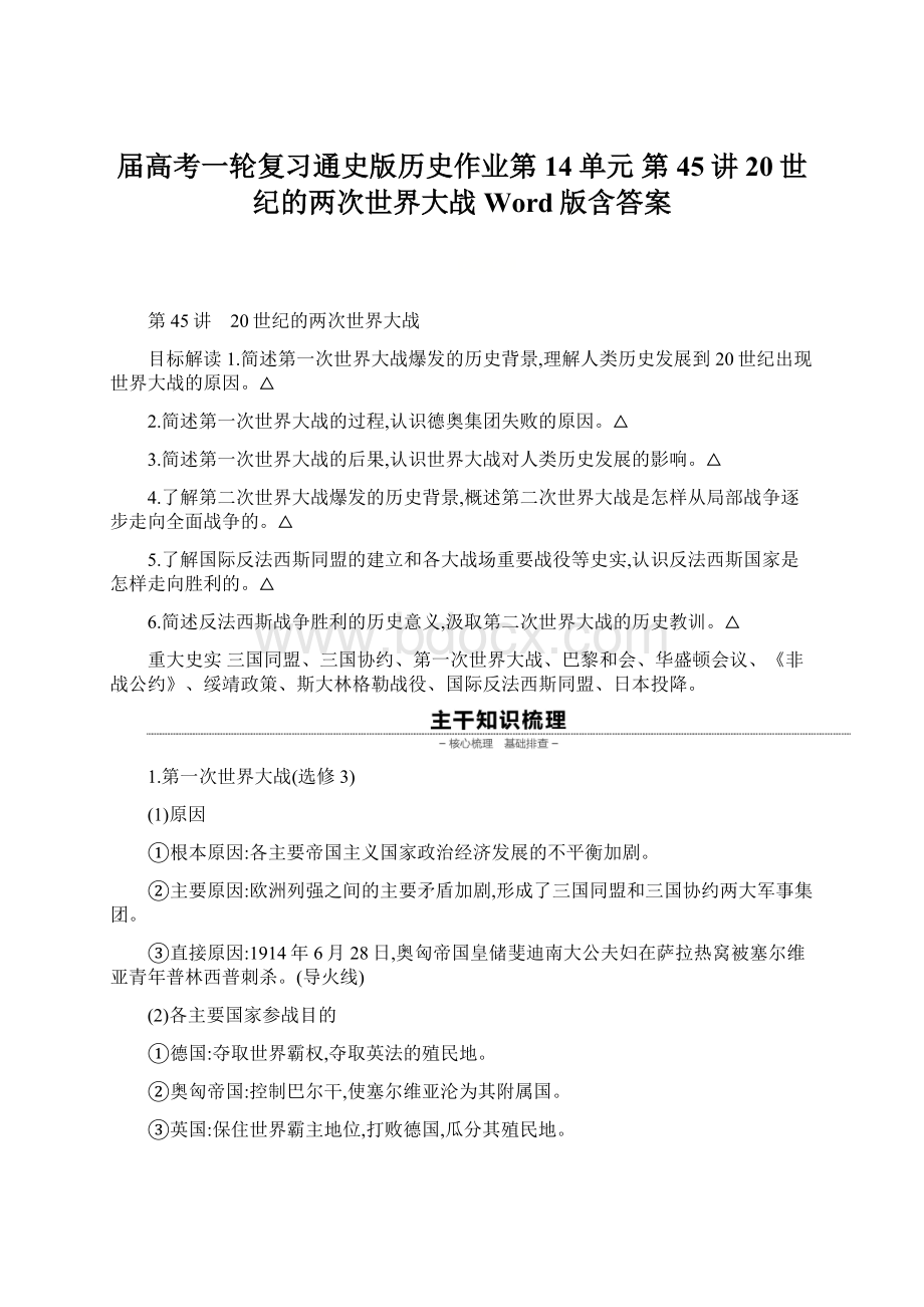 届高考一轮复习通史版历史作业第14单元 第45讲20世纪的两次世界大战 Word版含答案Word文档格式.docx