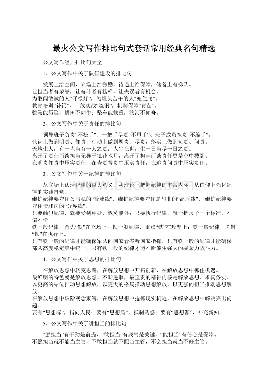 最火公文写作排比句式套话常用经典名句精选.docx