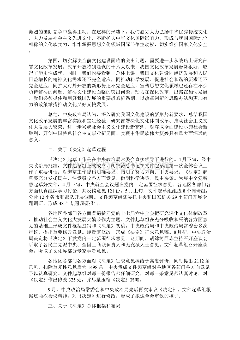 关于《中共中央关于深化文化体制改革推动社会主义文化大发展大繁荣若干重大问题的决定》的说明.docx_第2页