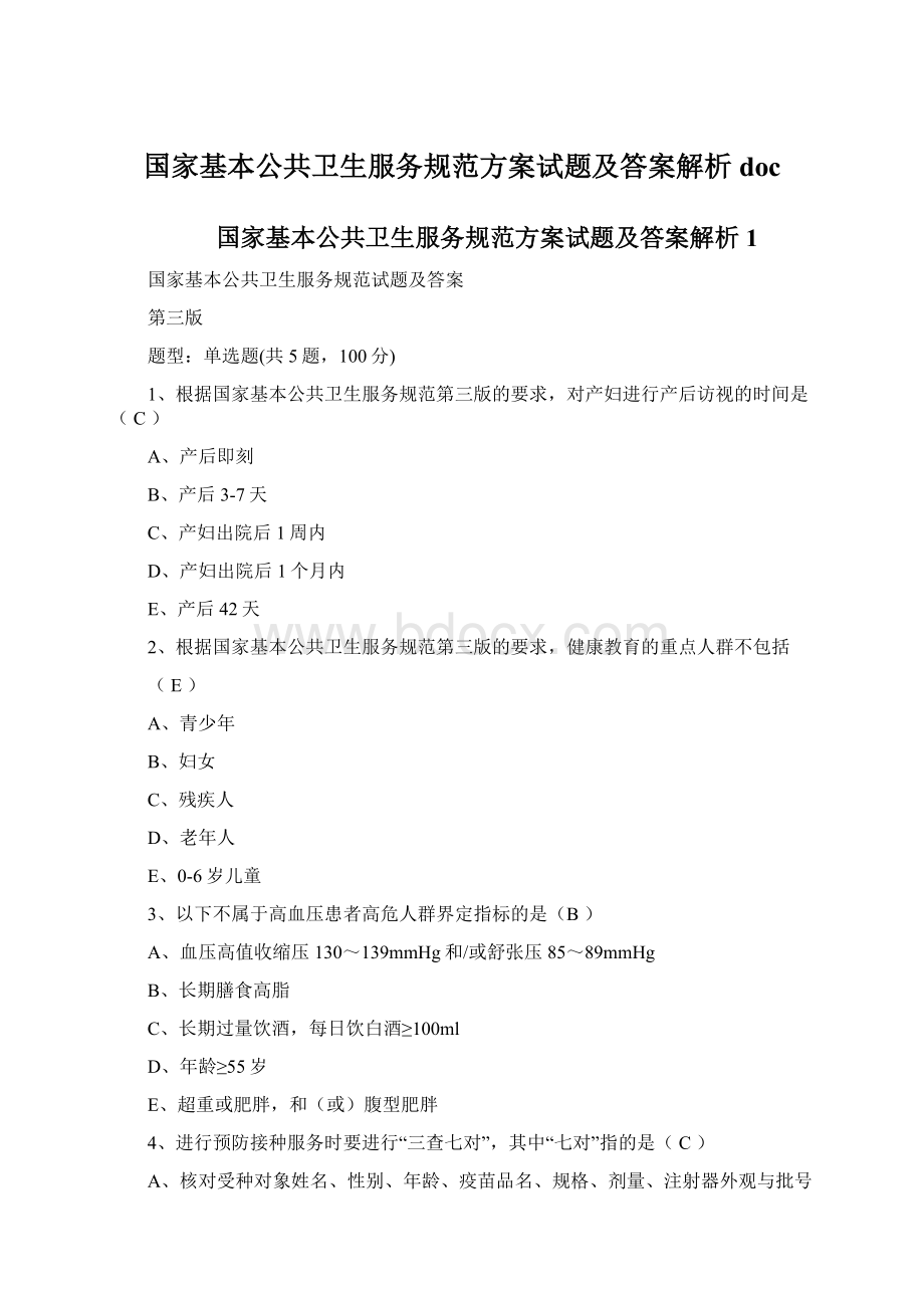 国家基本公共卫生服务规范方案试题及答案解析docWord格式文档下载.docx_第1页