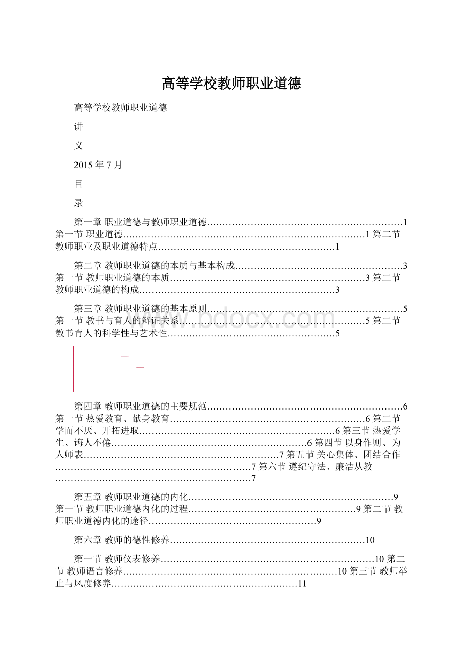 高等学校教师职业道德Word格式文档下载.docx_第1页