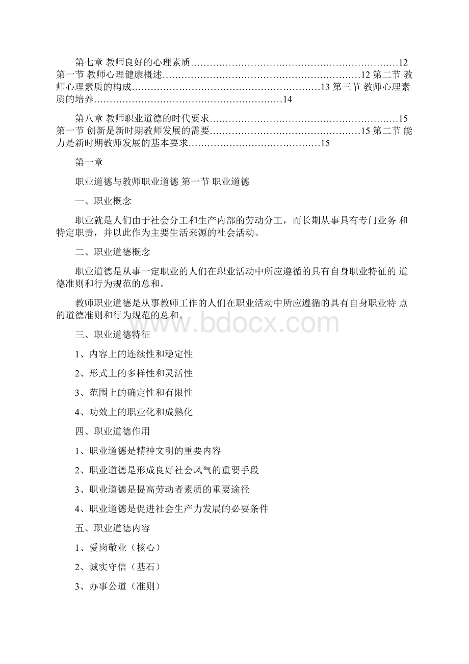 高等学校教师职业道德Word格式文档下载.docx_第2页