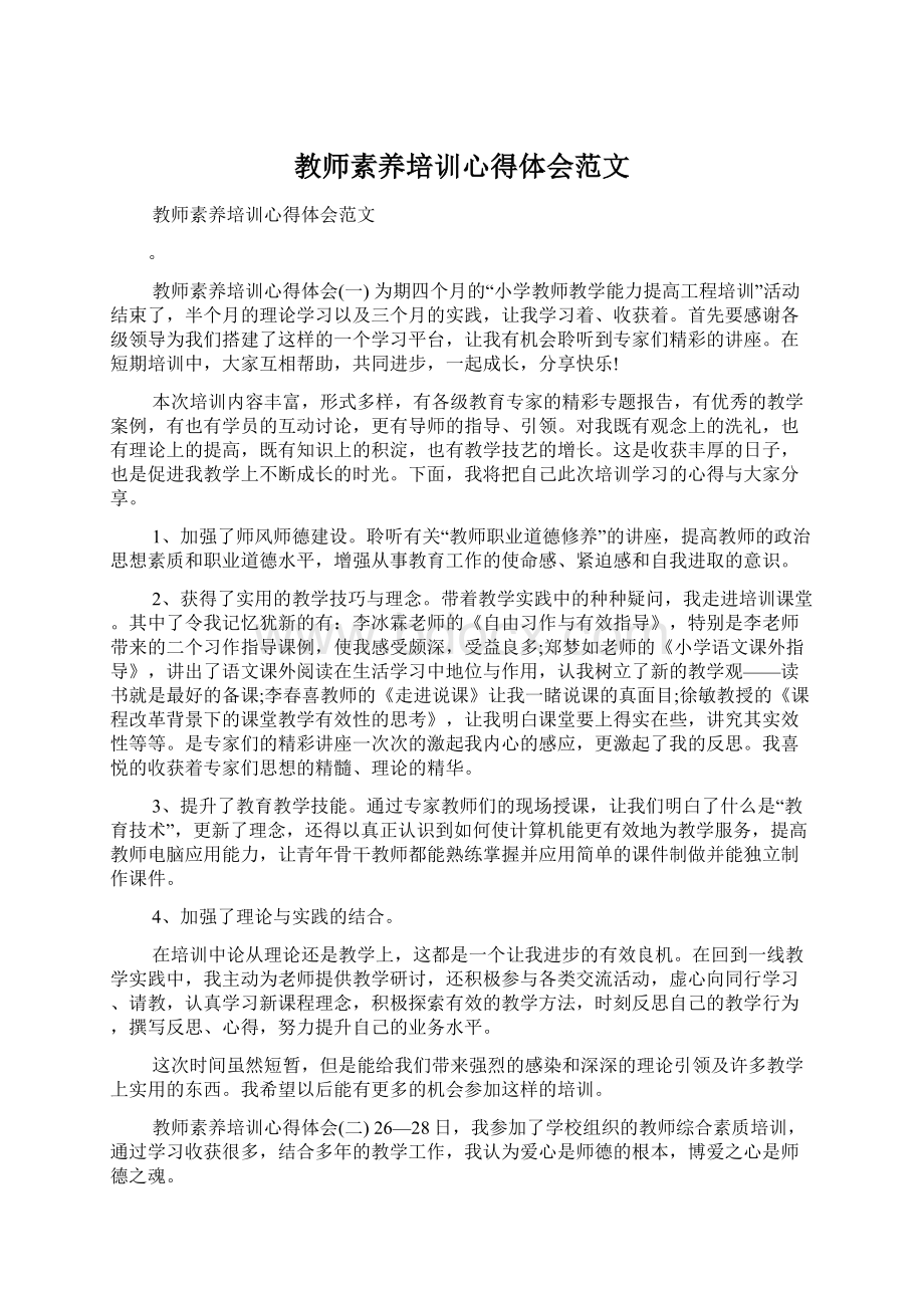 教师素养培训心得体会范文.docx