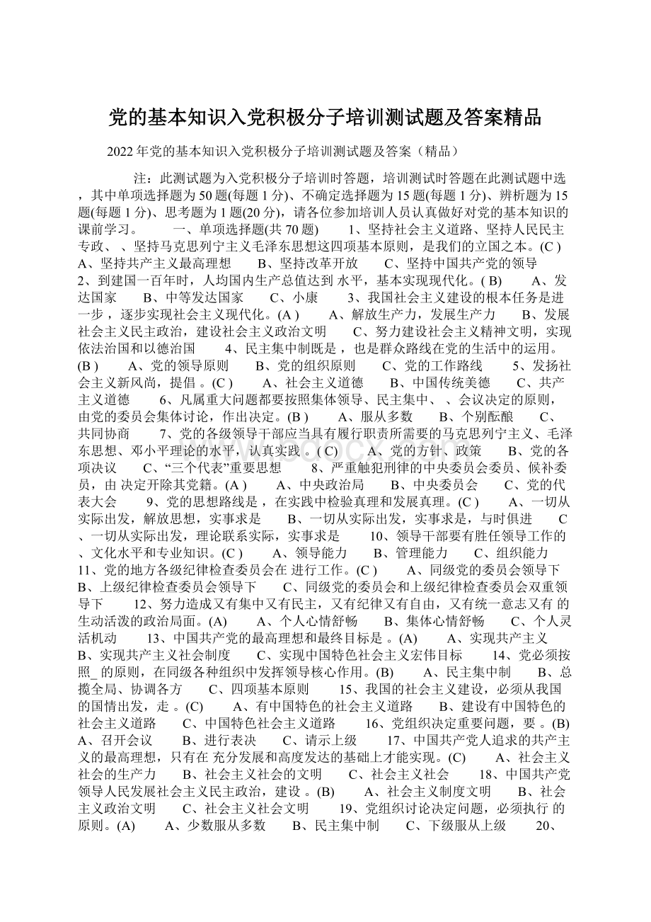 党的基本知识入党积极分子培训测试题及答案精品文档格式.docx