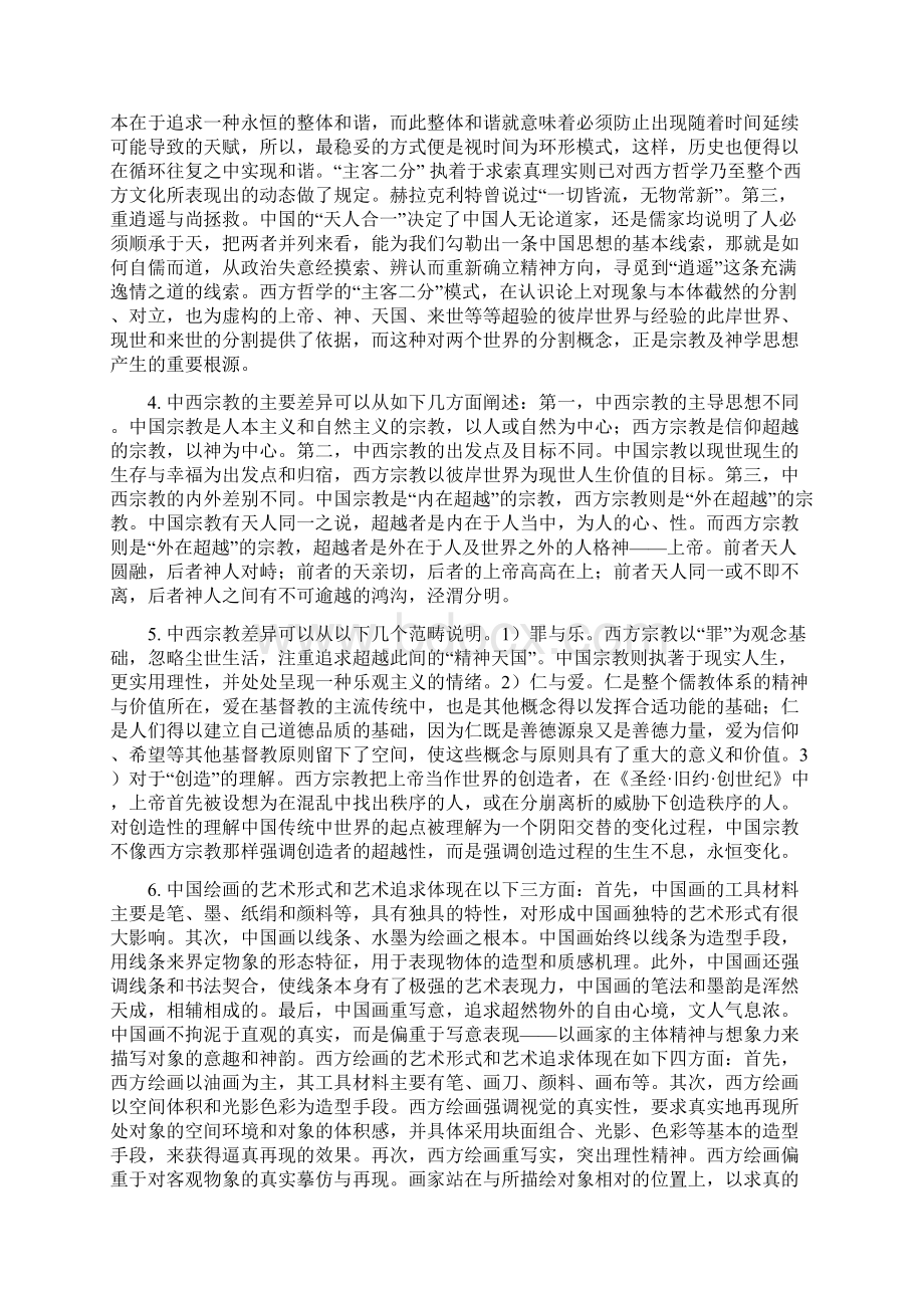 中西文化比较题库答案.docx_第2页