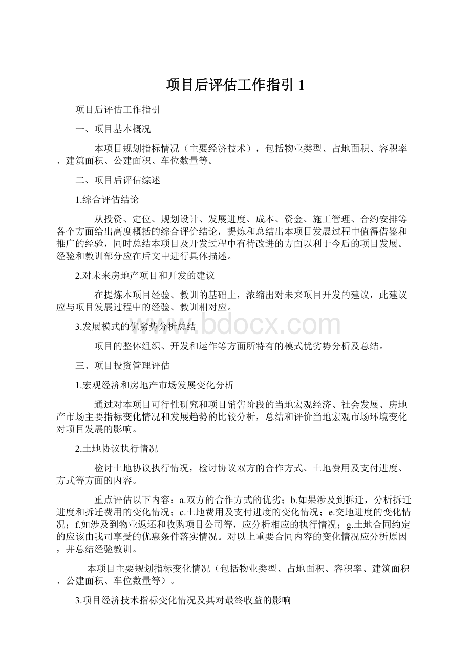 项目后评估工作指引1Word格式文档下载.docx