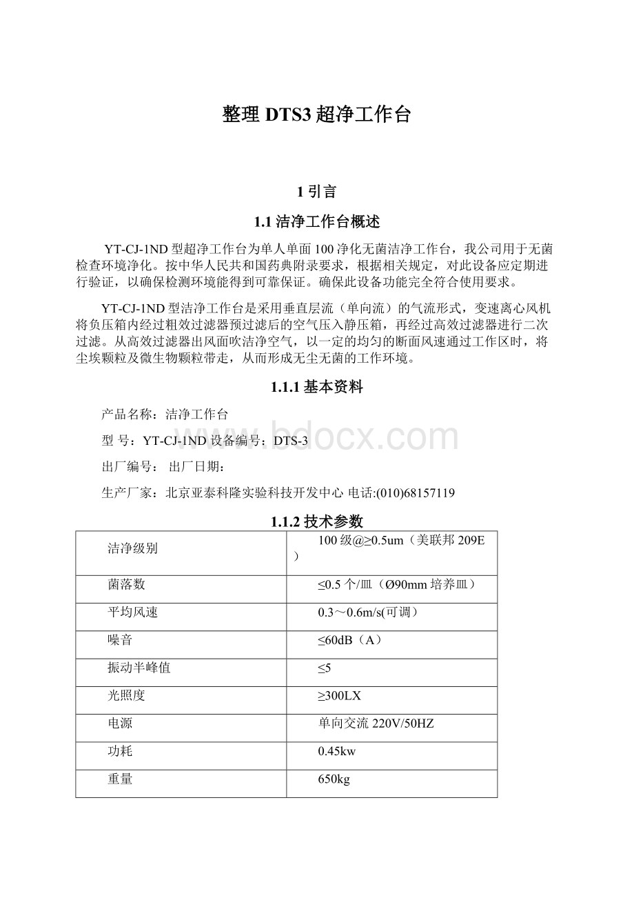 整理DTS3超净工作台Word格式文档下载.docx_第1页