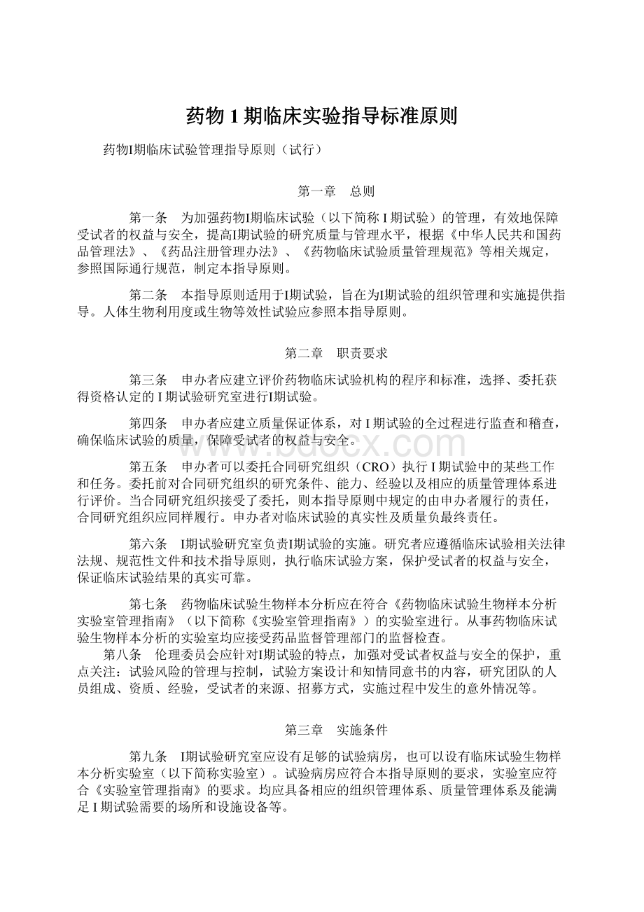 药物1期临床实验指导标准原则Word文件下载.docx_第1页