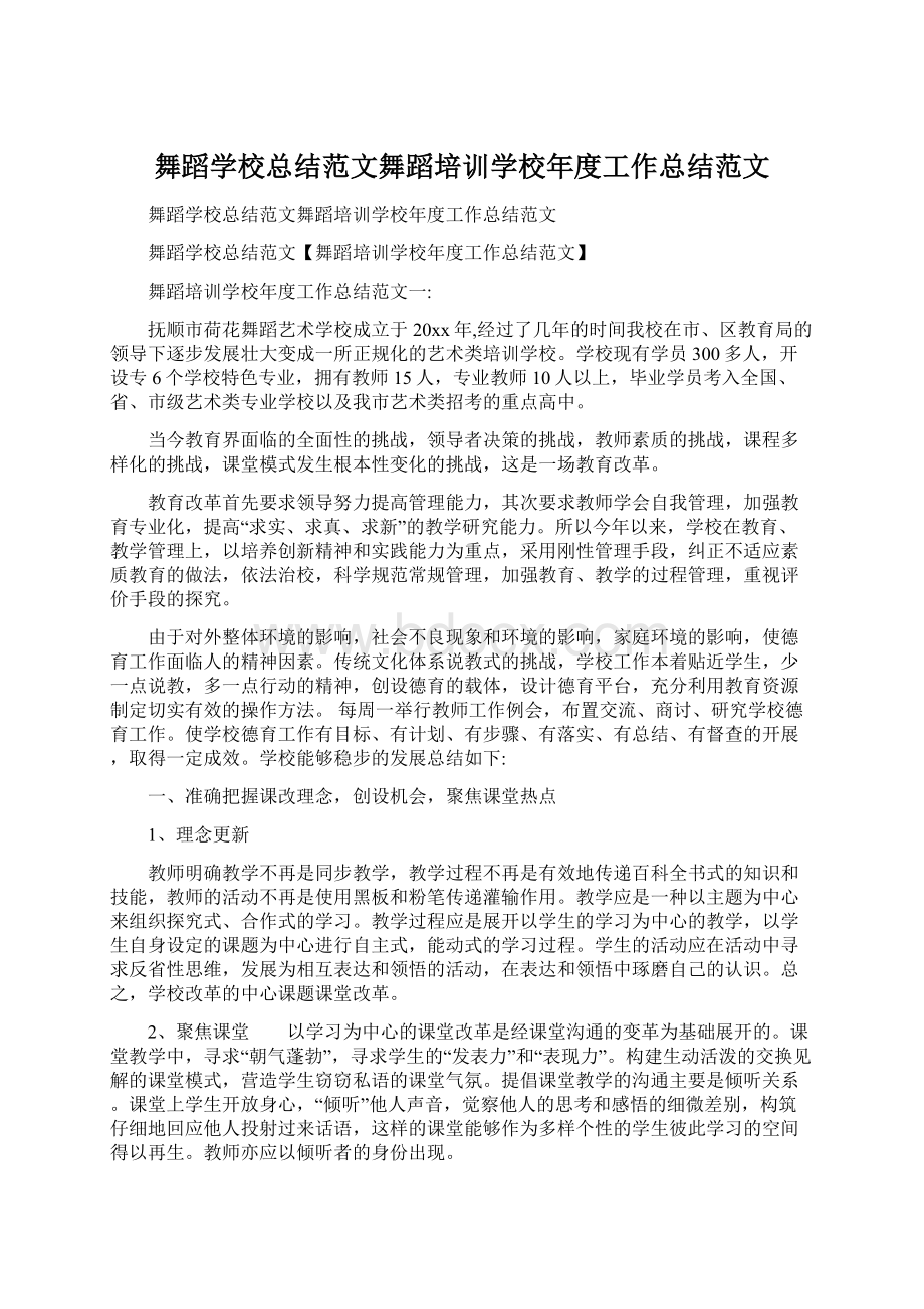 舞蹈学校总结范文舞蹈培训学校年度工作总结范文.docx_第1页