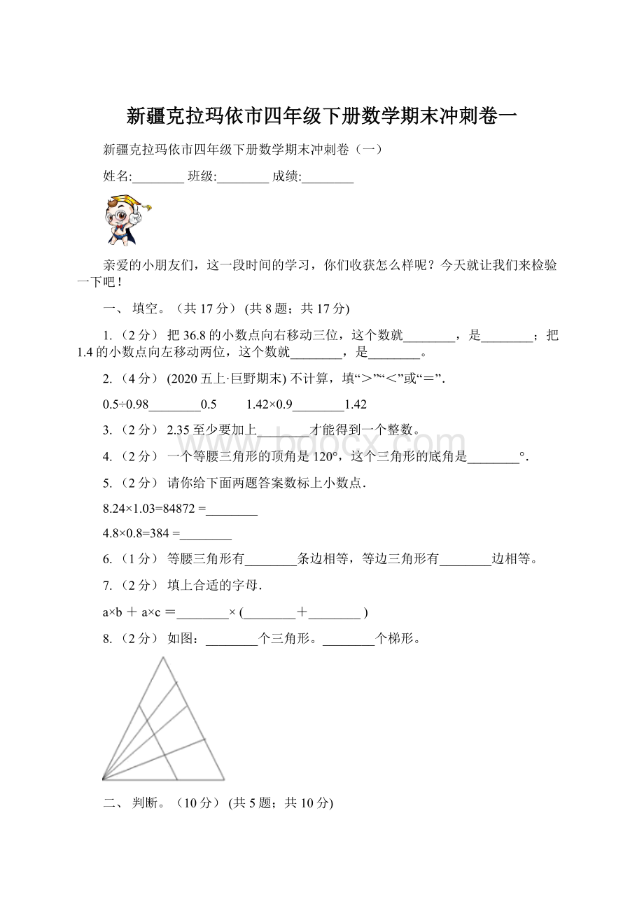 新疆克拉玛依市四年级下册数学期末冲刺卷一.docx_第1页