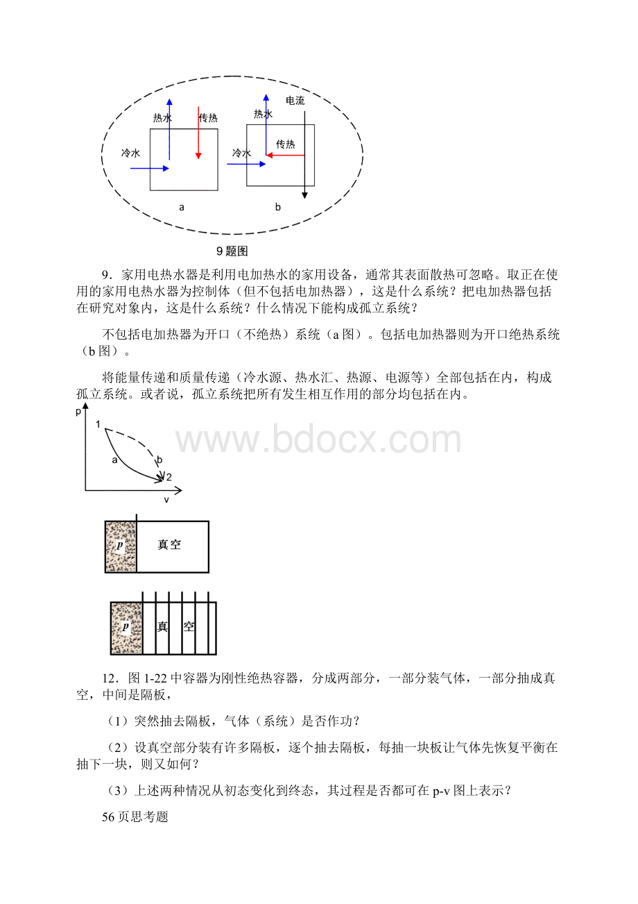 工程热力学课后思考题答案第四版沈维道童钧耕主编高等教育出版社.docx_第2页