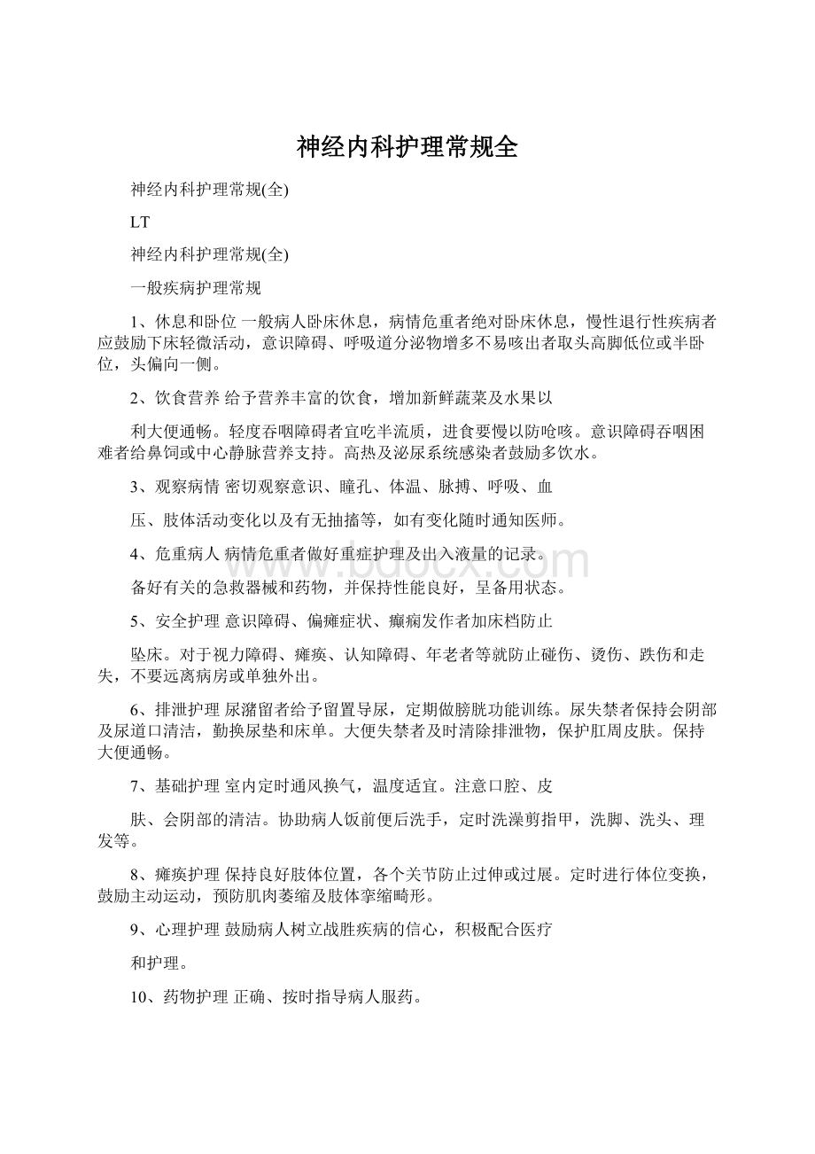 神经内科护理常规全Word文档下载推荐.docx