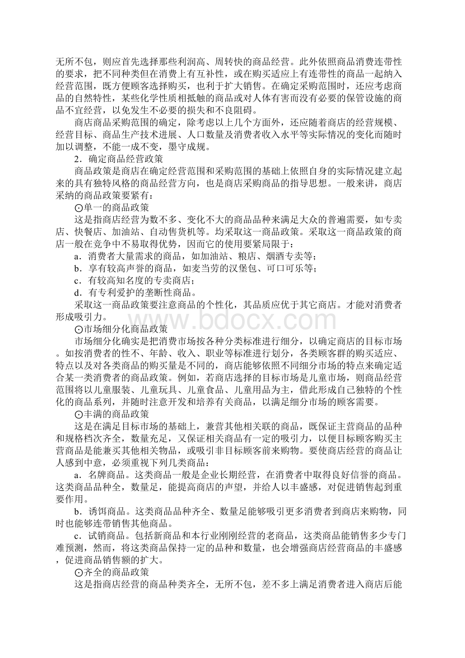 便利店商品采购范围的确定.docx_第2页