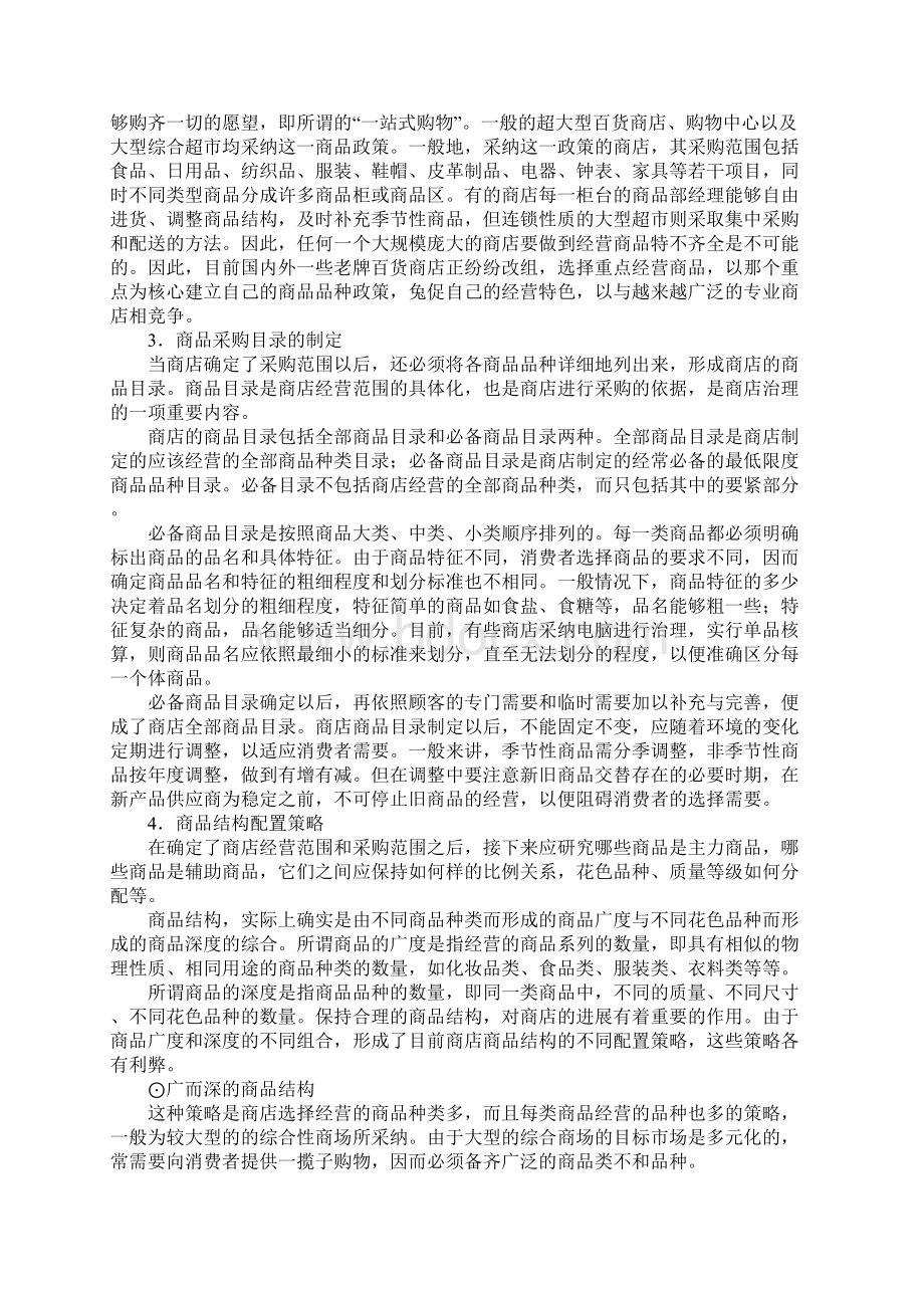 便利店商品采购范围的确定.docx_第3页