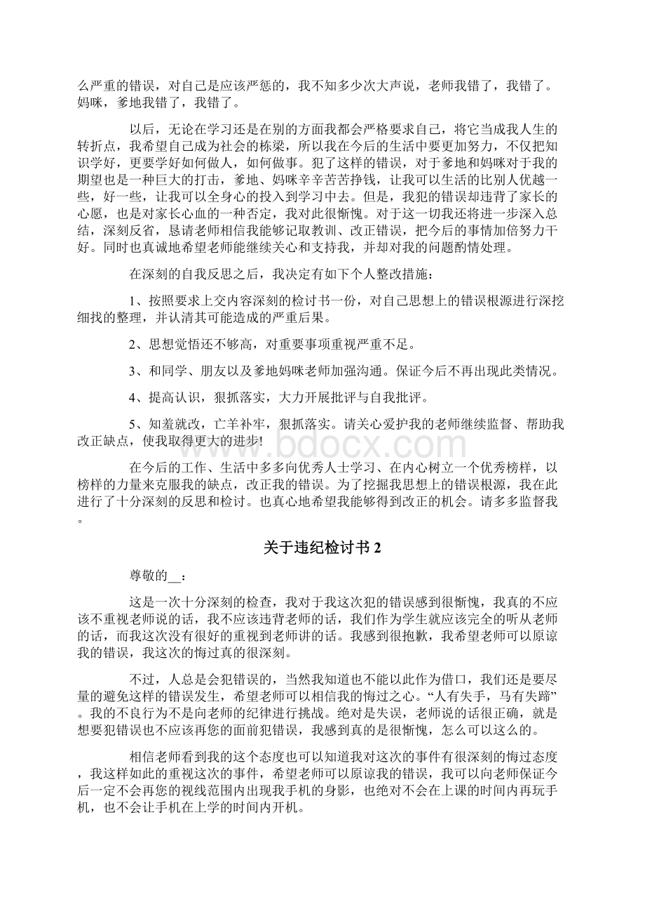 关于违纪检讨书通用15篇Word文档格式.docx_第2页