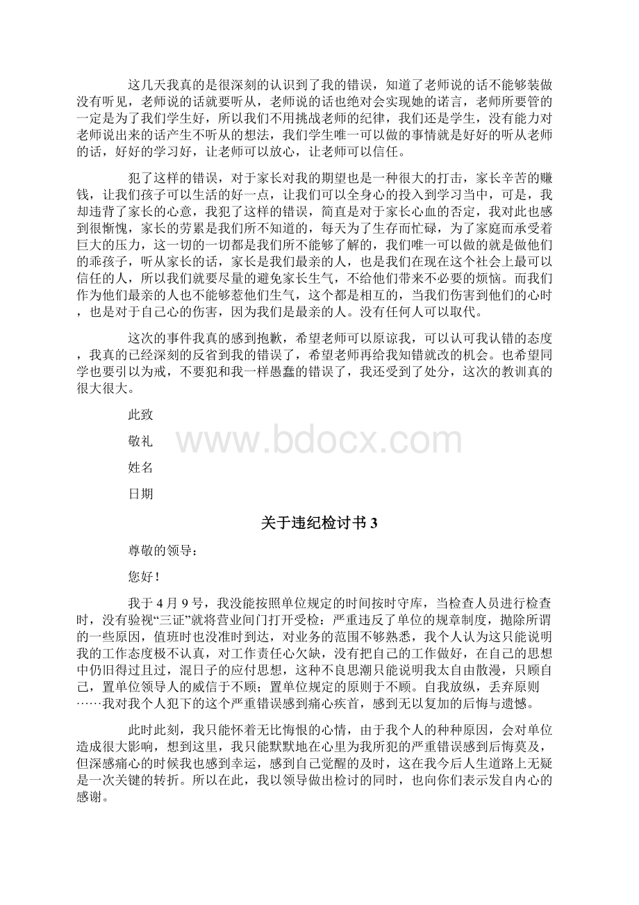 关于违纪检讨书通用15篇.docx_第3页