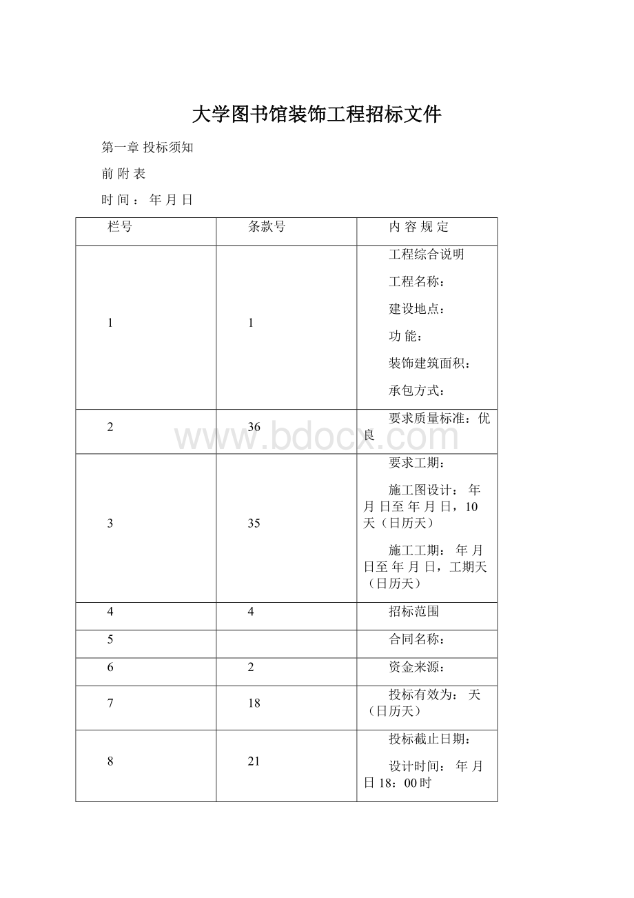 大学图书馆装饰工程招标文件.docx_第1页