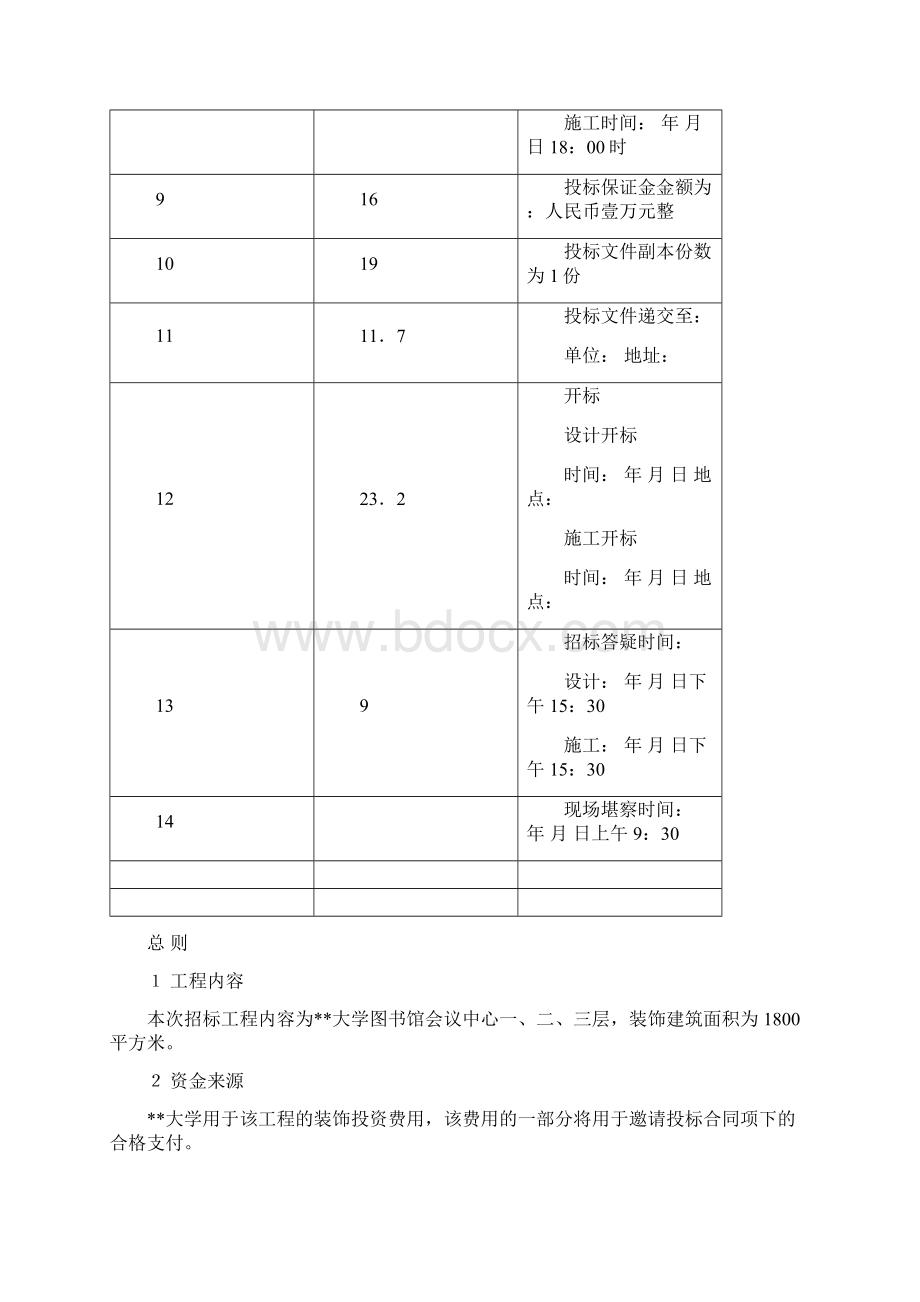 大学图书馆装饰工程招标文件Word格式文档下载.docx_第2页