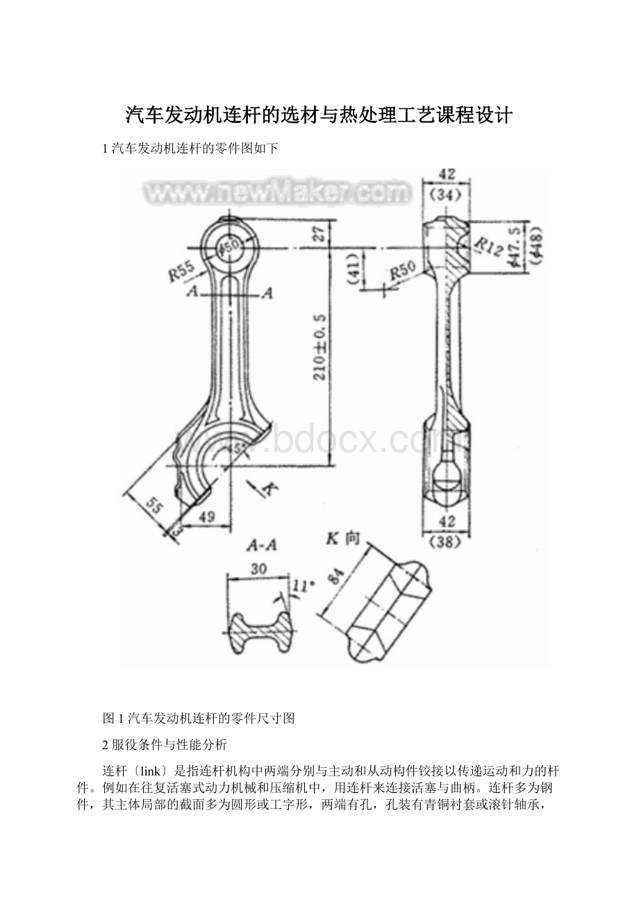 汽车发动机连杆的选材与热处理工艺课程设计.docx_第1页