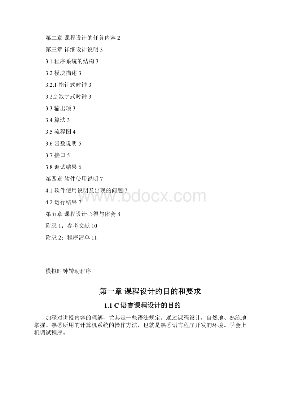 模拟时钟转动程序课程设计报告Word格式文档下载.docx_第2页