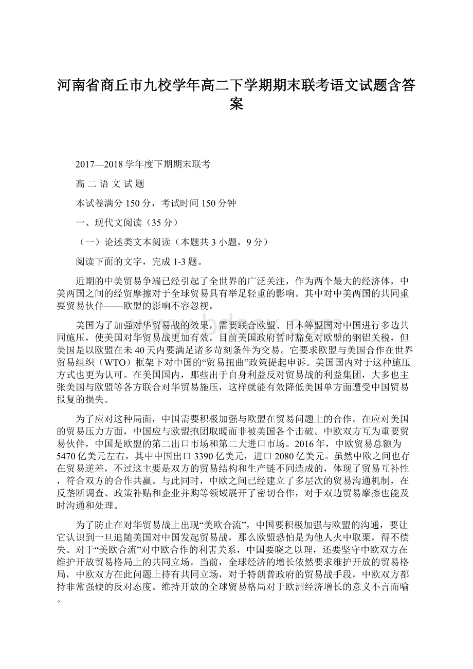 河南省商丘市九校学年高二下学期期末联考语文试题含答案Word文档下载推荐.docx_第1页