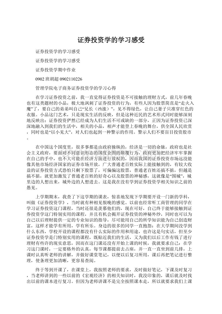 证券投资学的学习感受.docx