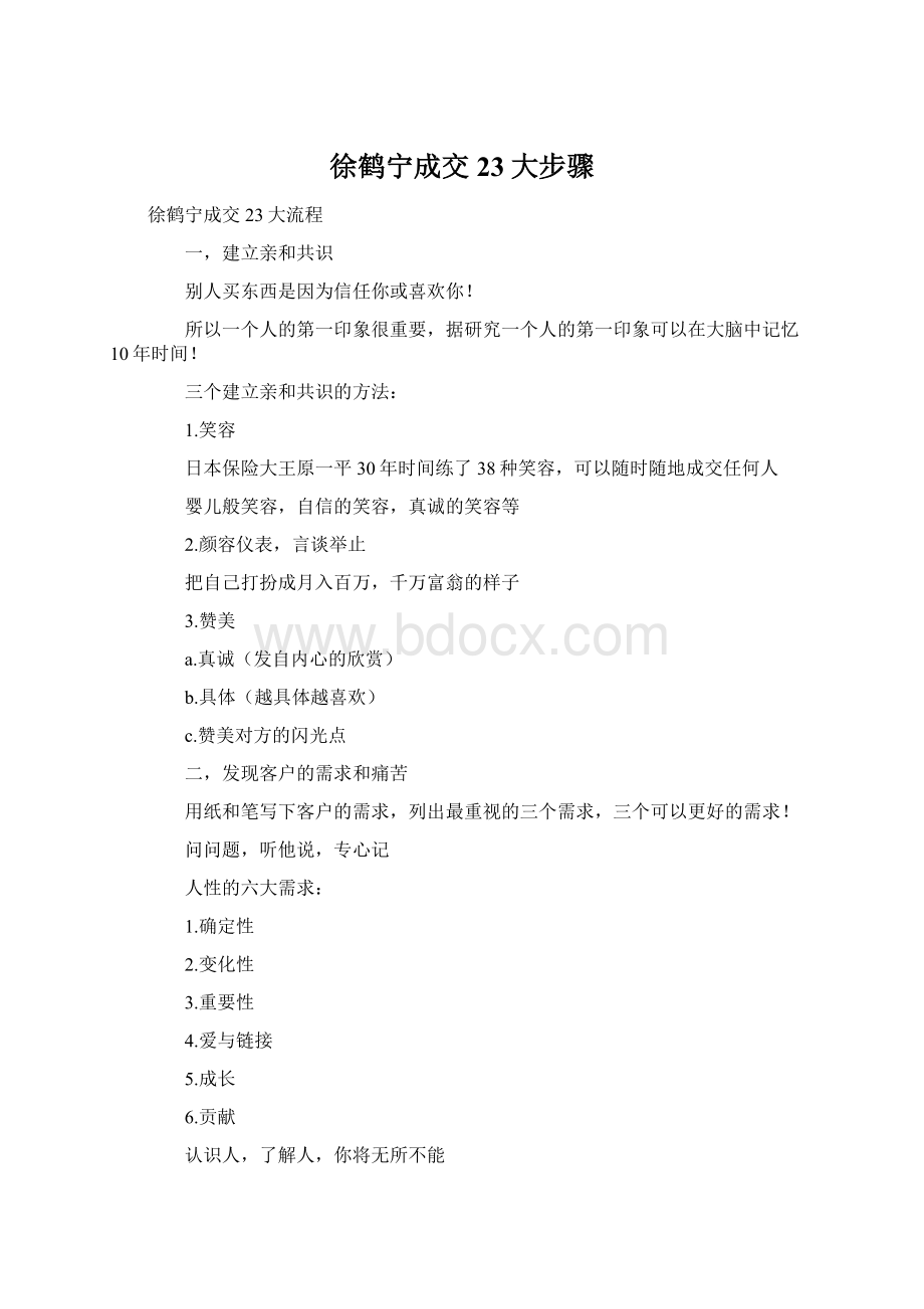 徐鹤宁成交23大步骤Word格式.docx