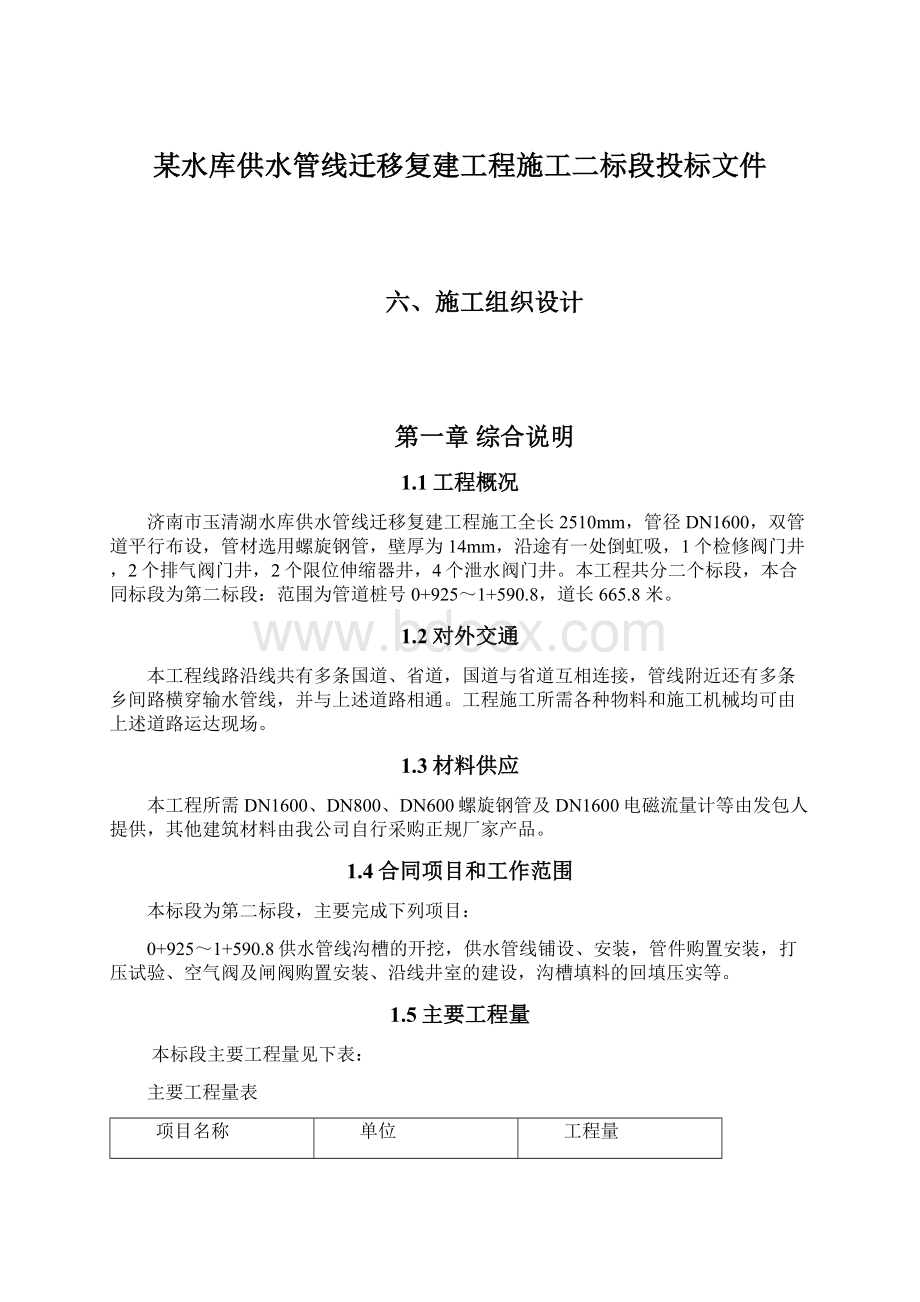 某水库供水管线迁移复建工程施工二标段投标文件.docx_第1页