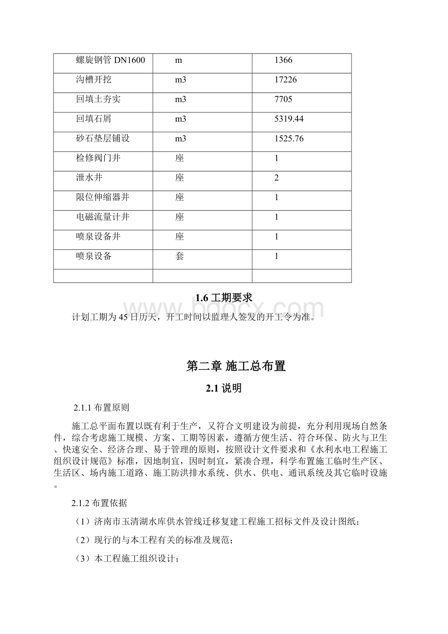 某水库供水管线迁移复建工程施工二标段投标文件.docx_第2页