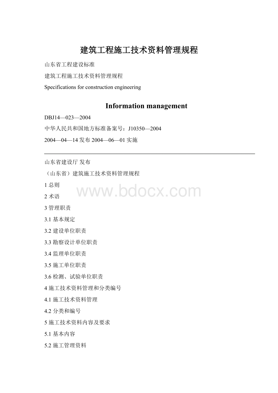 建筑工程施工技术资料管理规程.docx