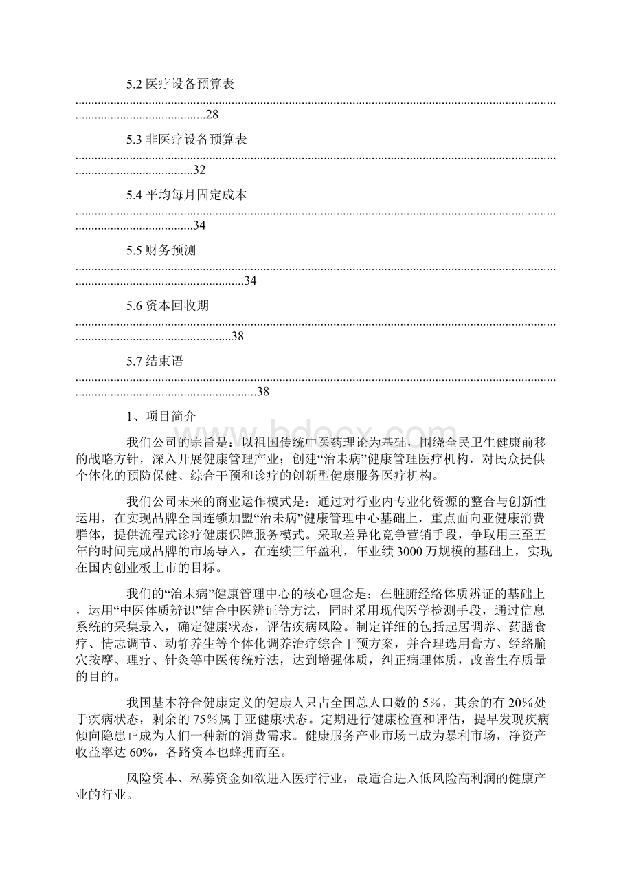 大健康商业计划书.docx_第3页