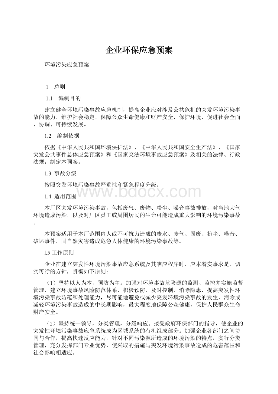 企业环保应急预案.docx_第1页