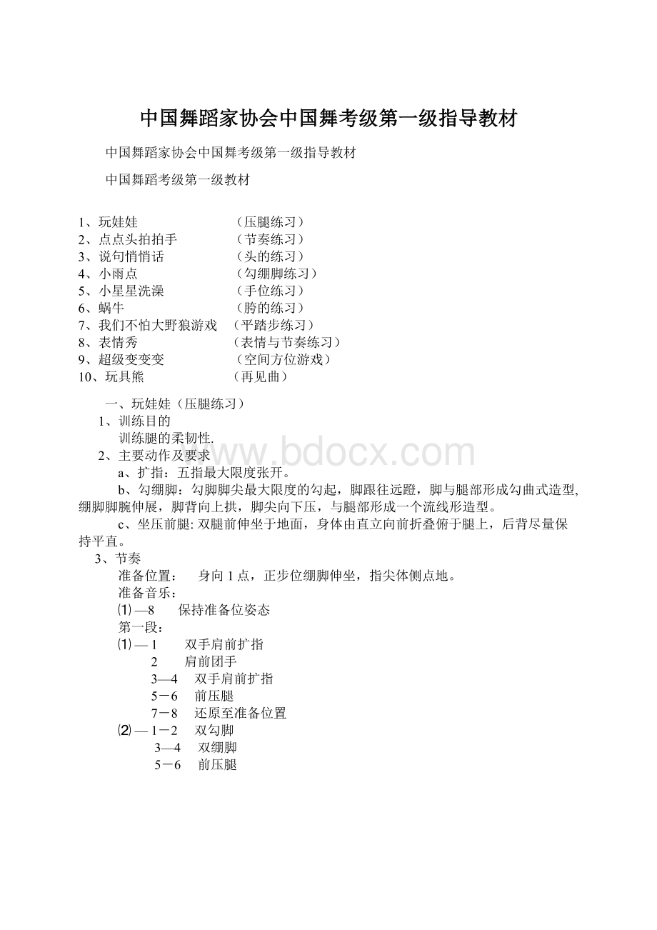中国舞蹈家协会中国舞考级第一级指导教材Word文档格式.docx_第1页