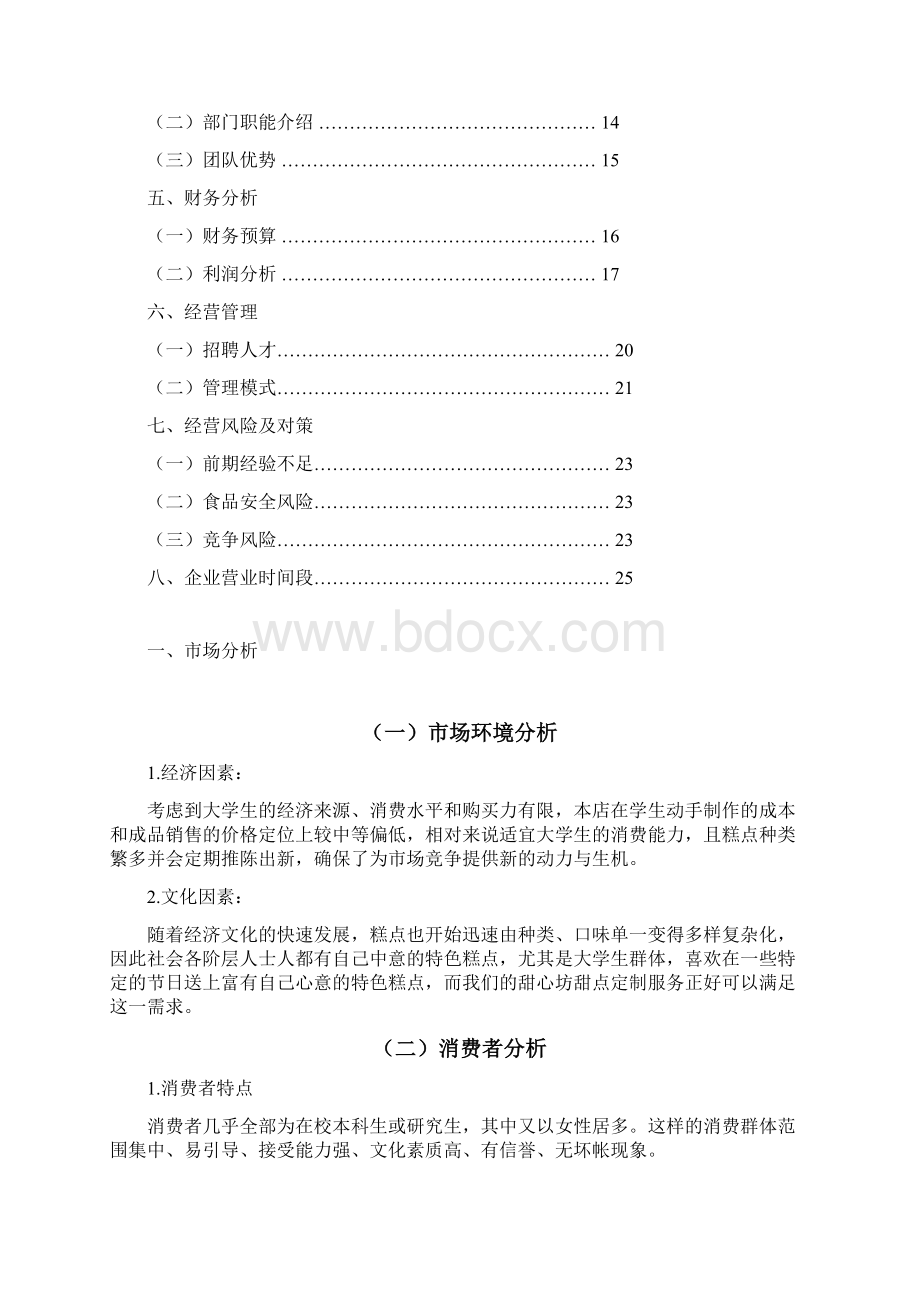 蛋糕店策划书Word格式文档下载.docx_第3页