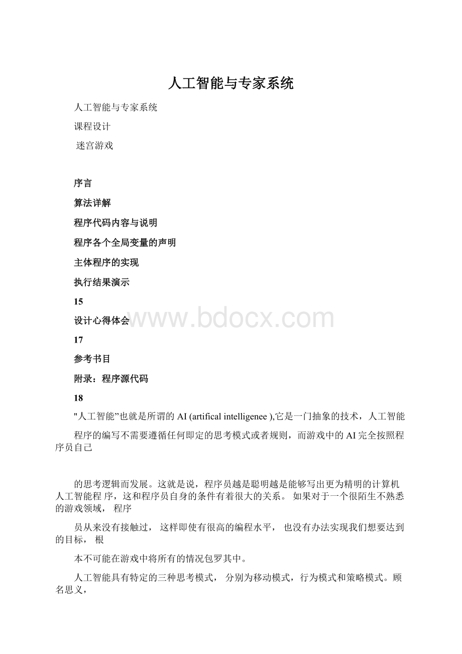 人工智能与专家系统Word格式文档下载.docx