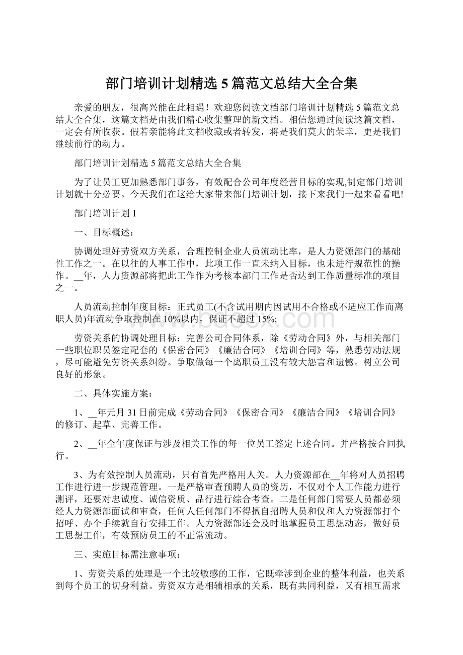 部门培训计划精选5篇范文总结大全合集.docx_第1页