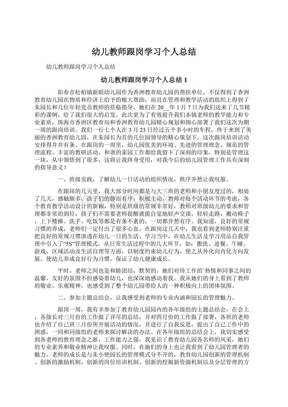 幼儿教师跟岗学习个人总结Word下载.docx_第1页