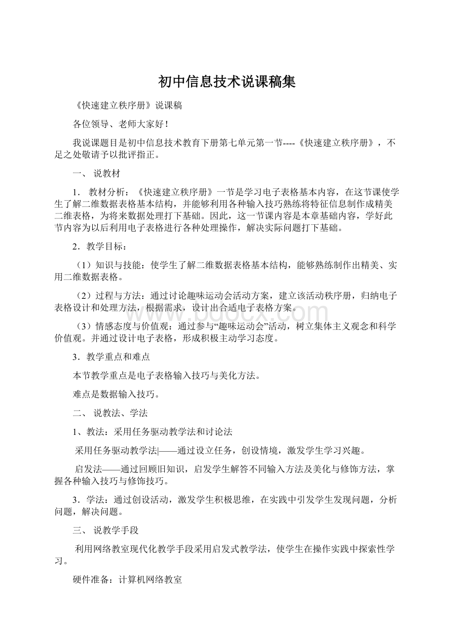 初中信息技术说课稿集.docx_第1页