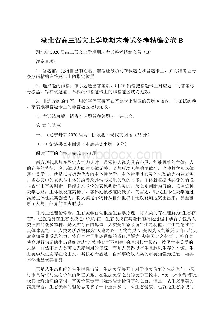 湖北省高三语文上学期期末考试备考精编金卷B.docx