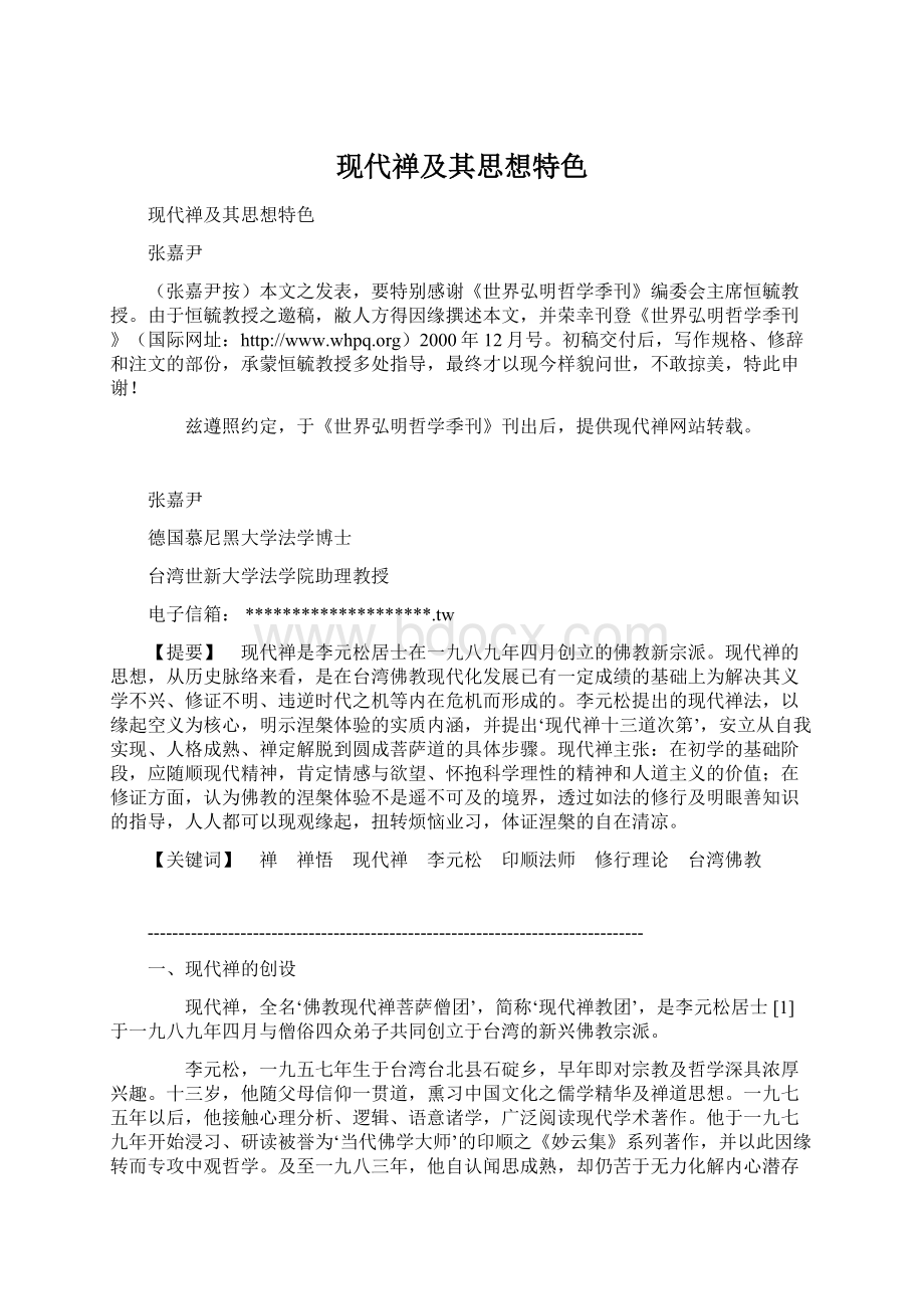 现代禅及其思想特色Word格式文档下载.docx_第1页