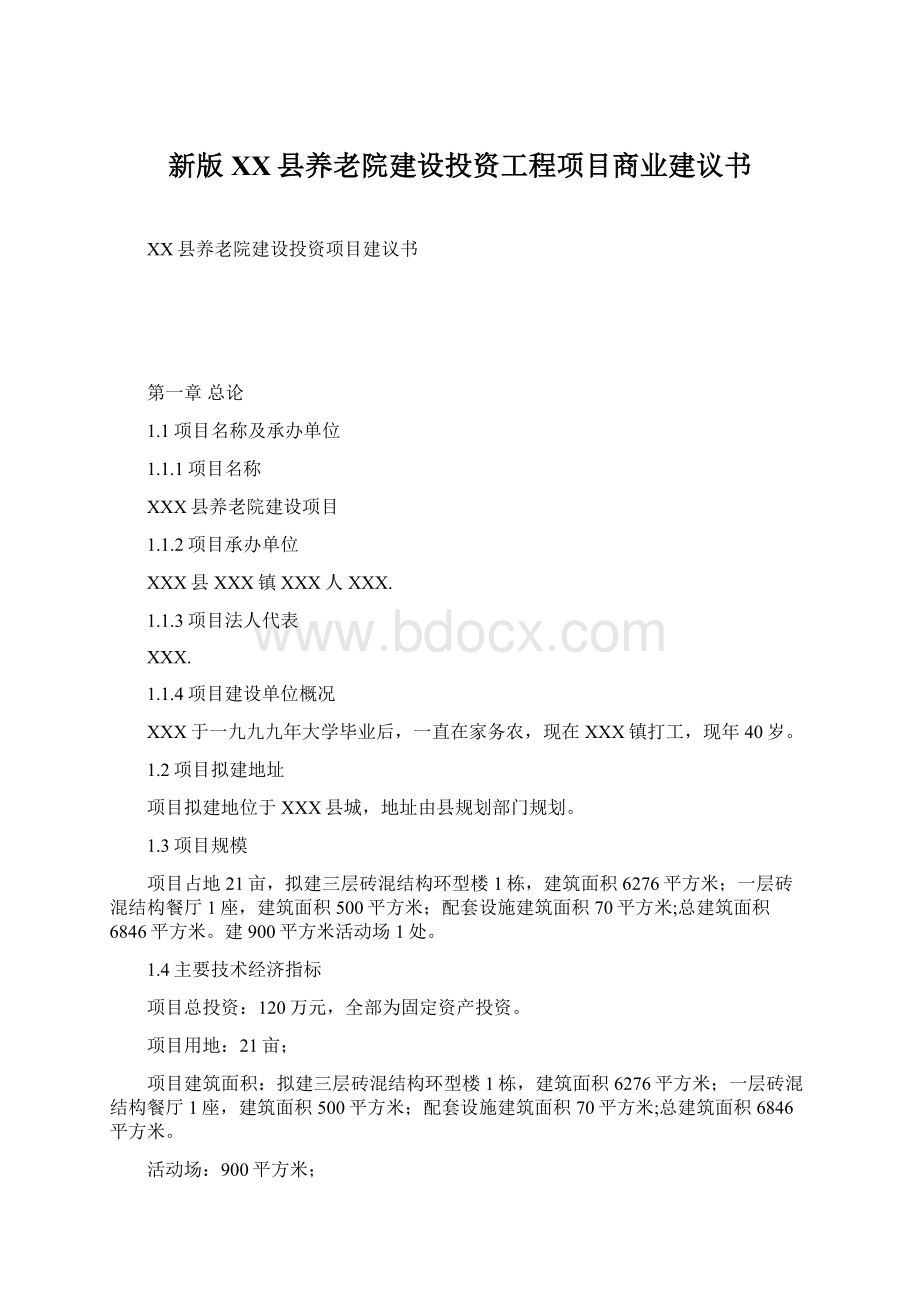 新版XX县养老院建设投资工程项目商业建议书Word下载.docx_第1页