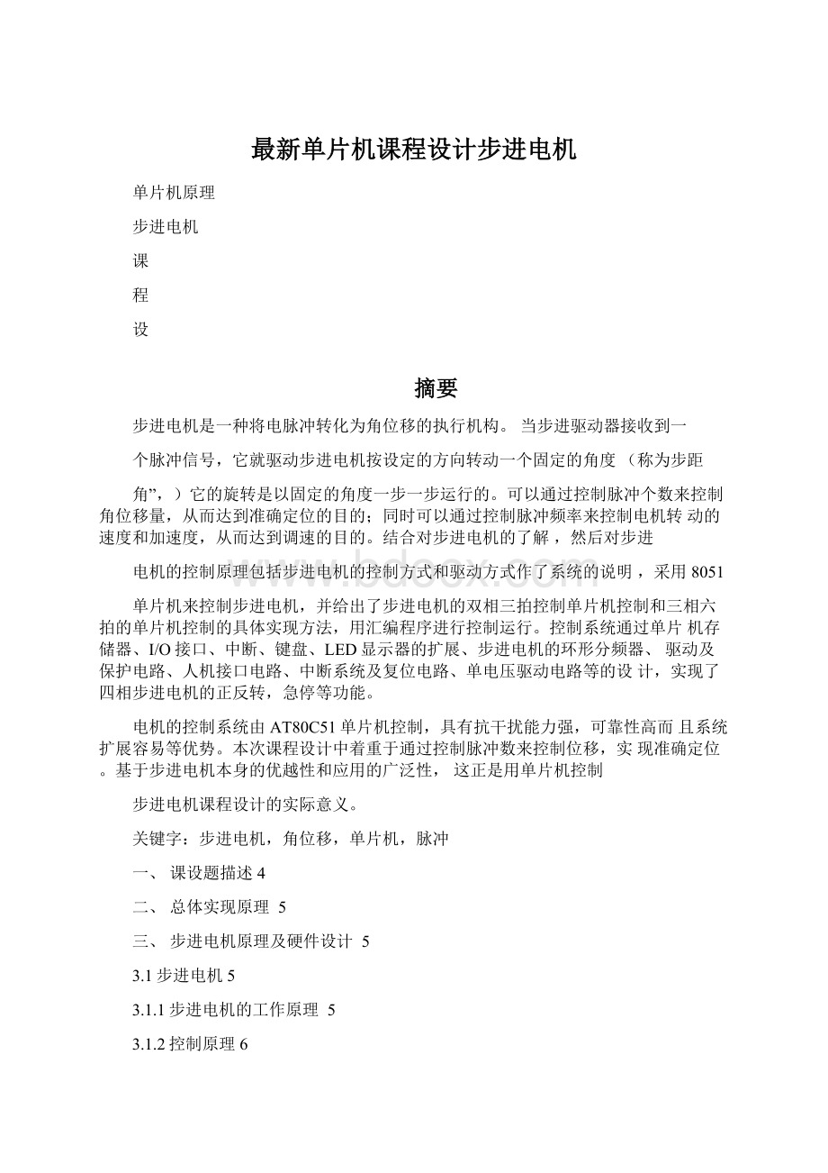 最新单片机课程设计步进电机Word格式.docx