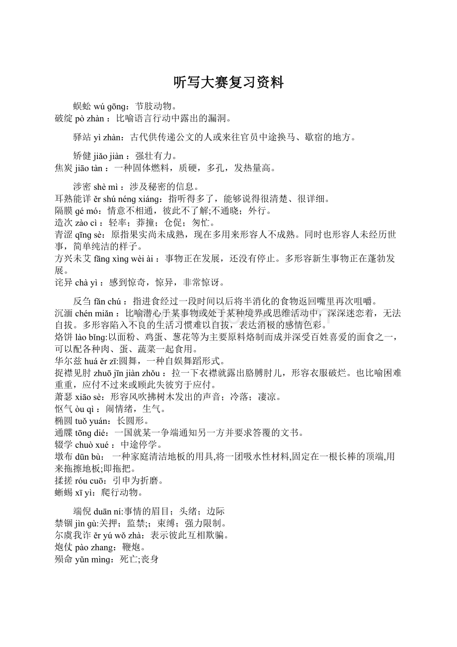 听写大赛复习资料文档格式.docx