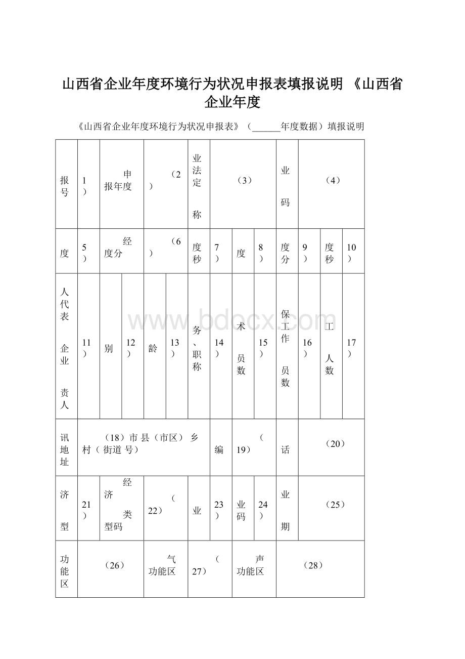 山西省企业年度环境行为状况申报表填报说明《山西省企业年度Word下载.docx