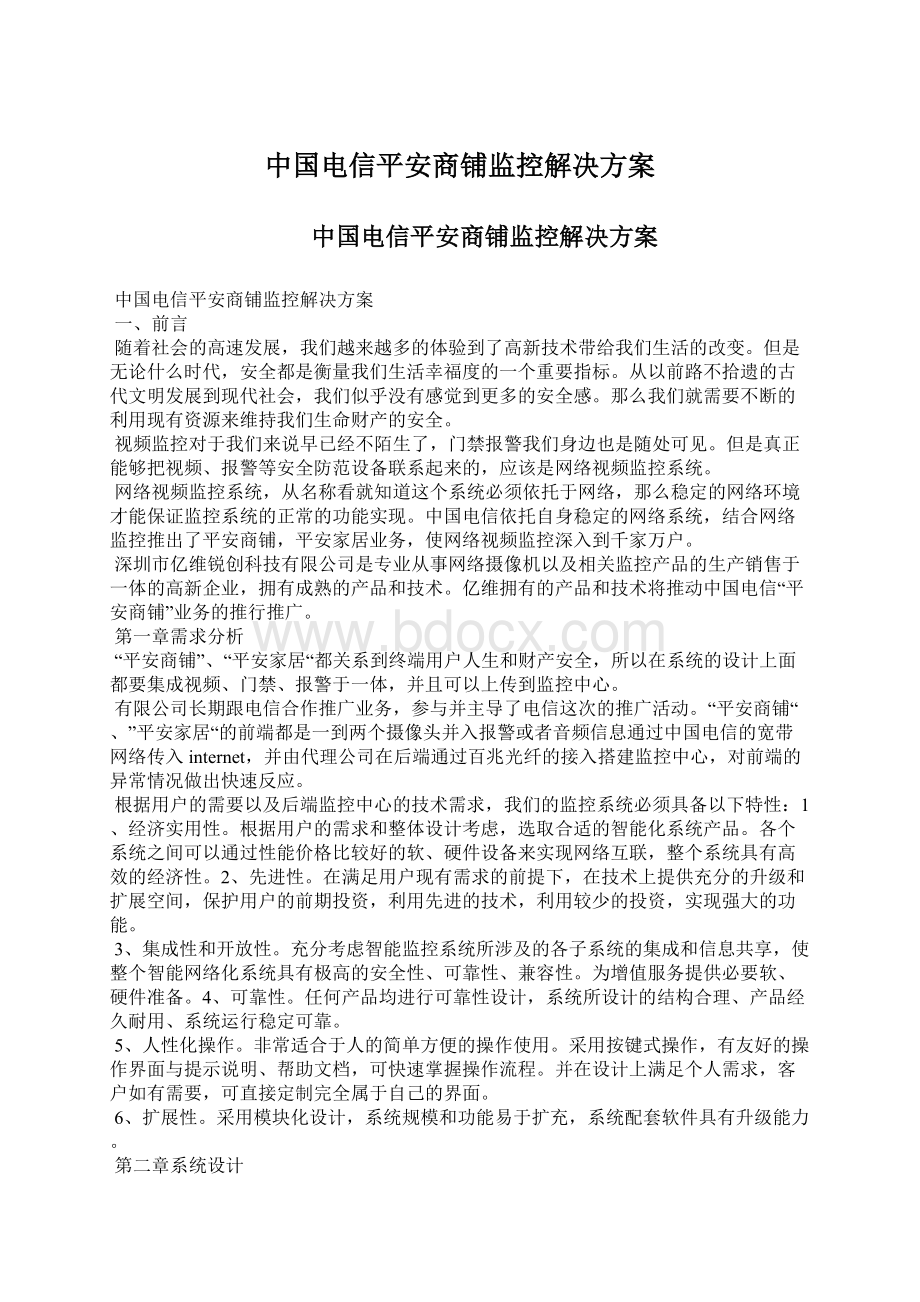 中国电信平安商铺监控解决方案.docx_第1页