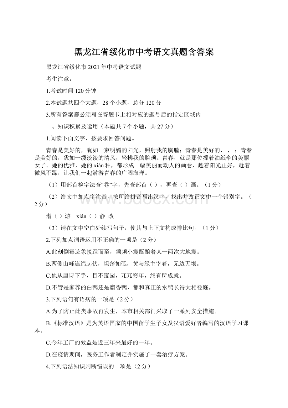 黑龙江省绥化市中考语文真题含答案.docx_第1页