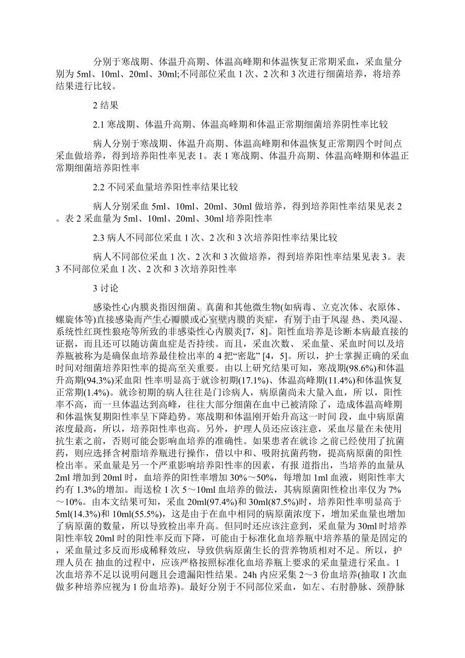 血液采集主要因素对血培养阳性率的影响及其原因分析.docx_第3页