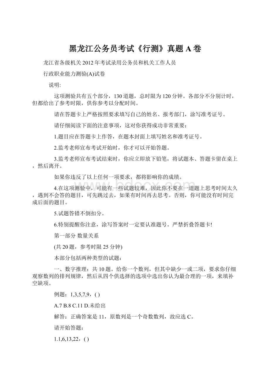 黑龙江公务员考试《行测》真题A卷Word下载.docx_第1页