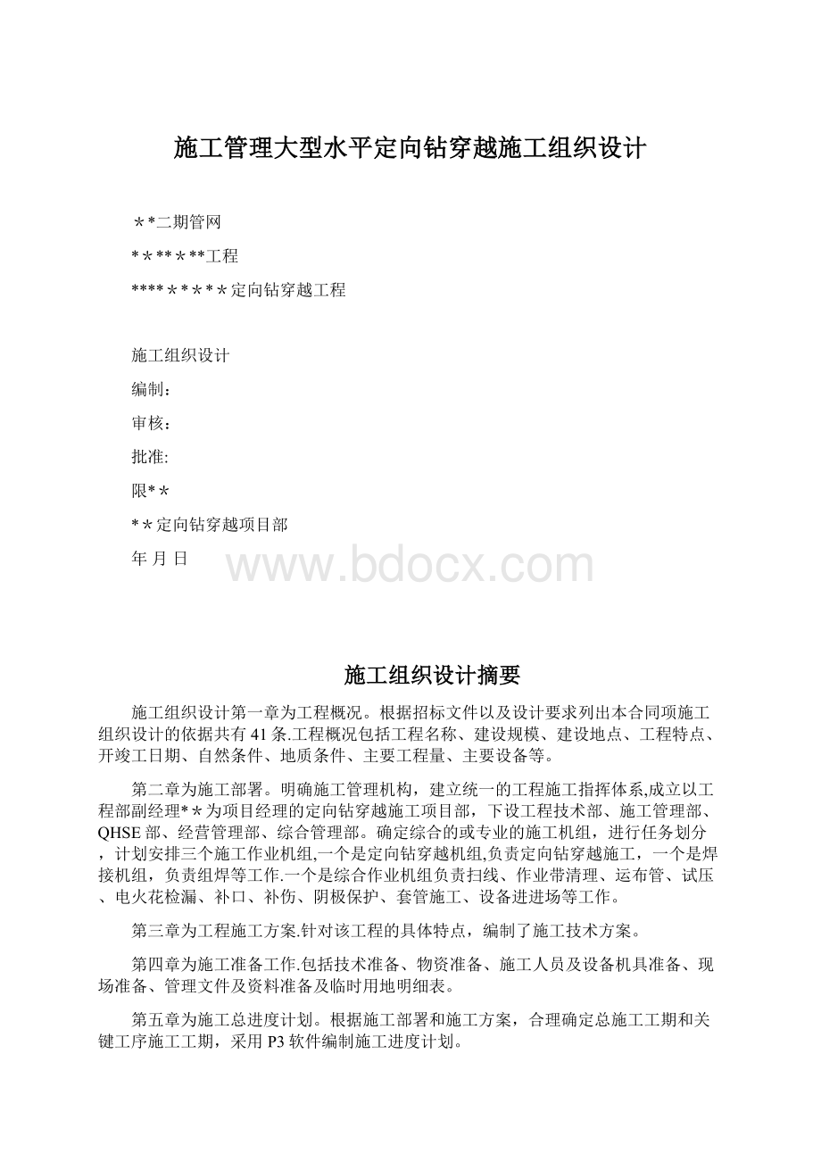 施工管理大型水平定向钻穿越施工组织设计.docx_第1页