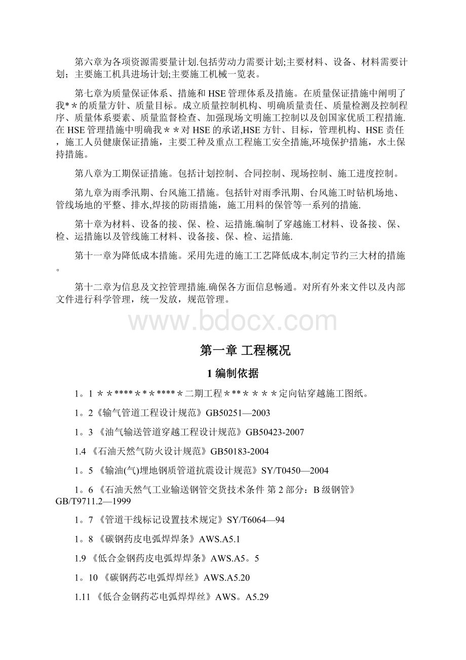 施工管理大型水平定向钻穿越施工组织设计.docx_第2页